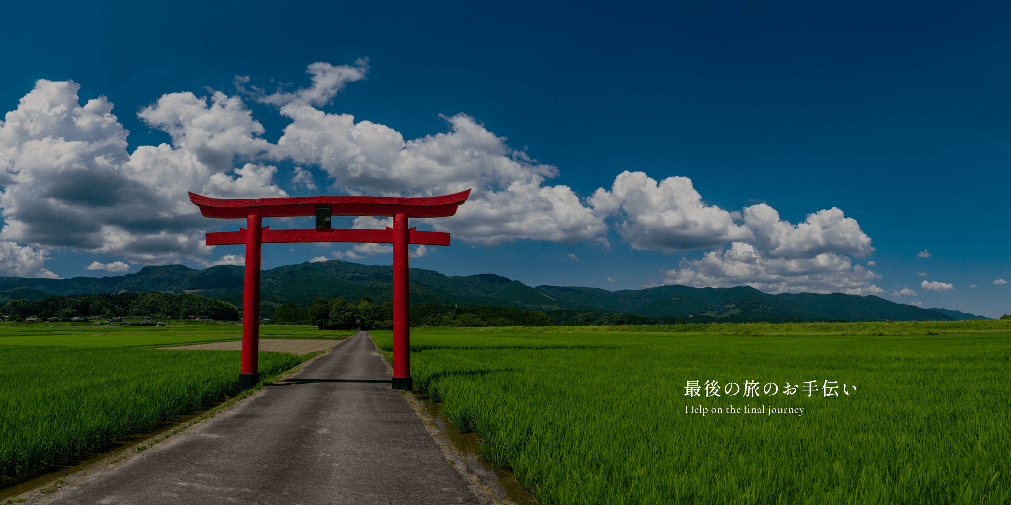 最後の旅のお手伝い 有限会社えびの公善社