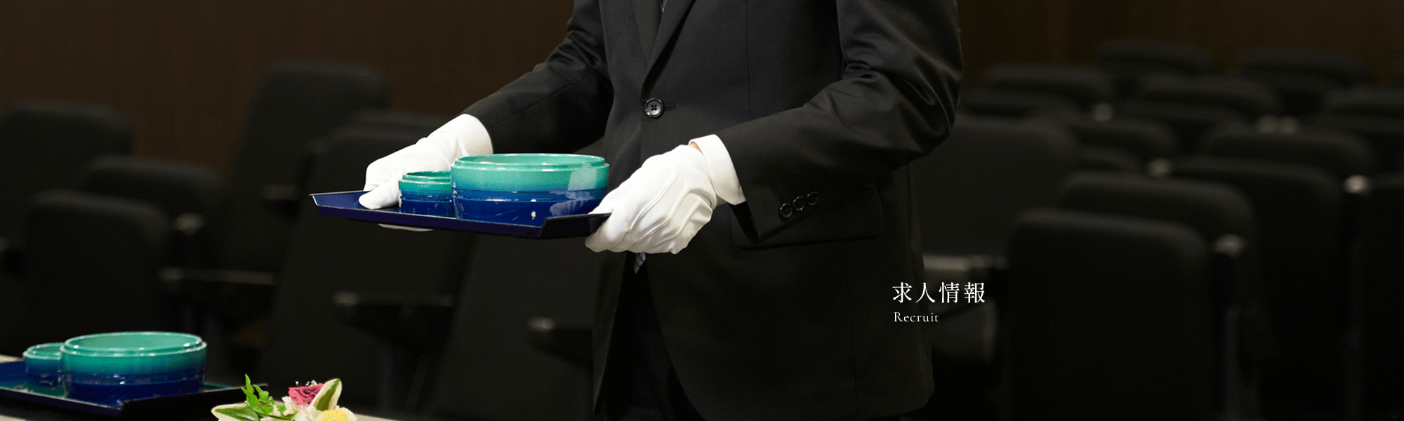 求人情報