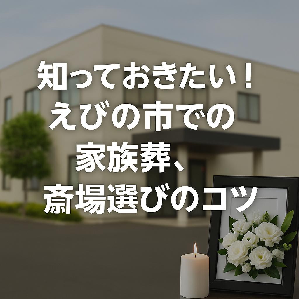 知っておきたい！えびの市での家族葬、斎場選びのコツ