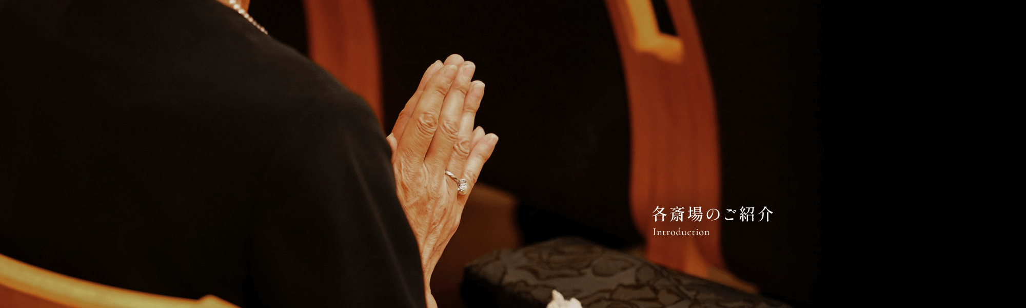 各斎場のご紹介