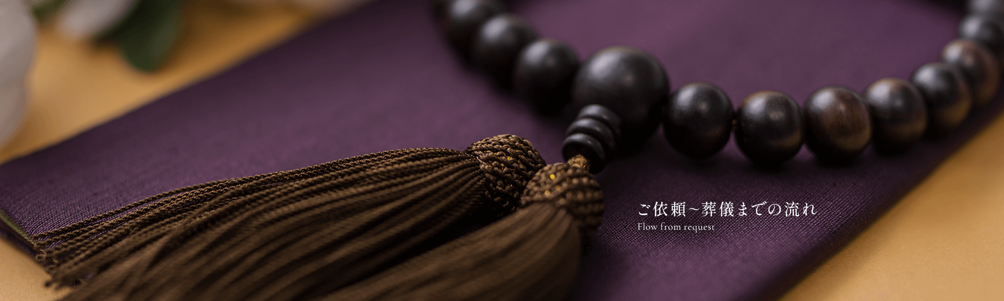 ご依頼〜葬儀までの流れ