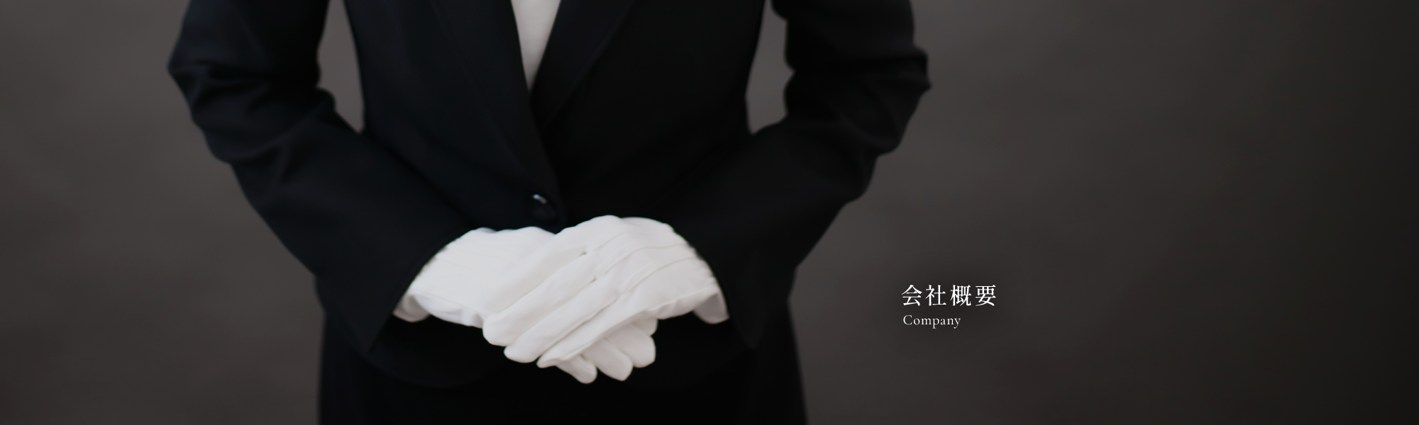 会社概要