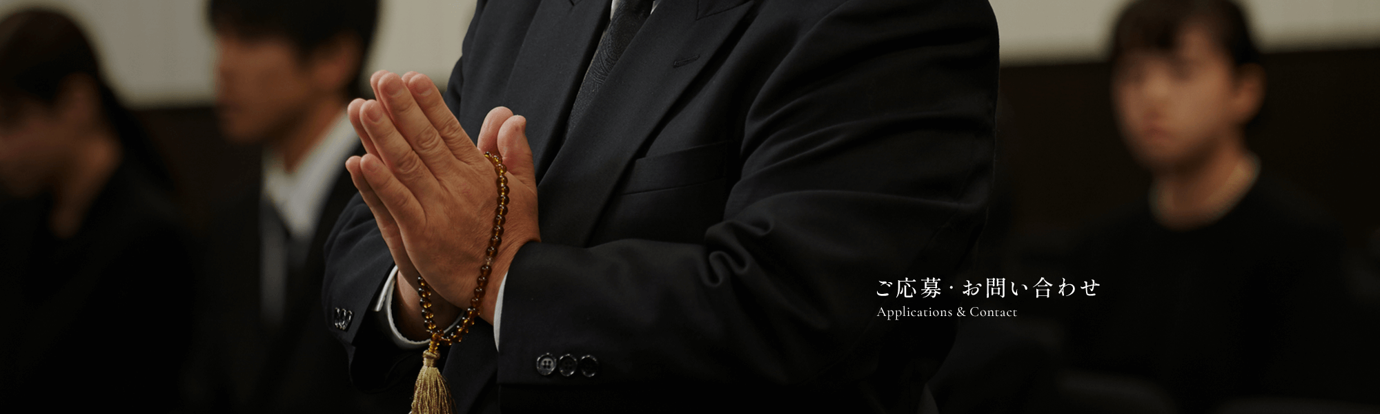 ご応募、お問い合わせ